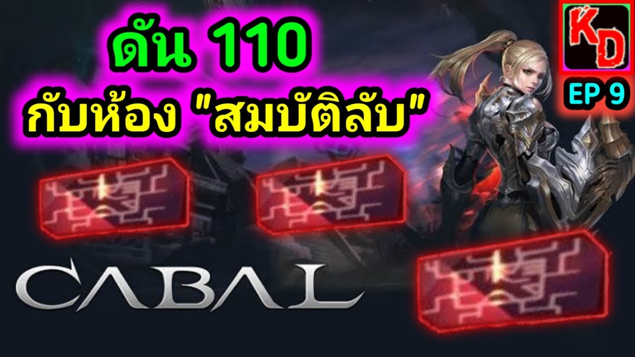 Cabal M ลุยดัน Lv.110 วิธีเปิดห้องสมบัติลับ เควชกุญแจ 3 ส๊