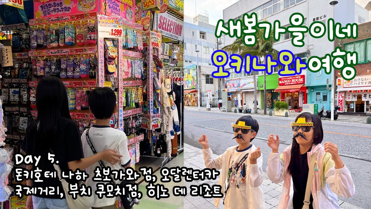 오키나와 Day 6. 국제거리, 그리고 돈돈돈 돈키~ 돈키 호테~🎶｜돈키호테 나하 츠보가와점, 오달렌터카, 오키나와 국제거리, 부치 쿠모치점, 히노 데 리조트