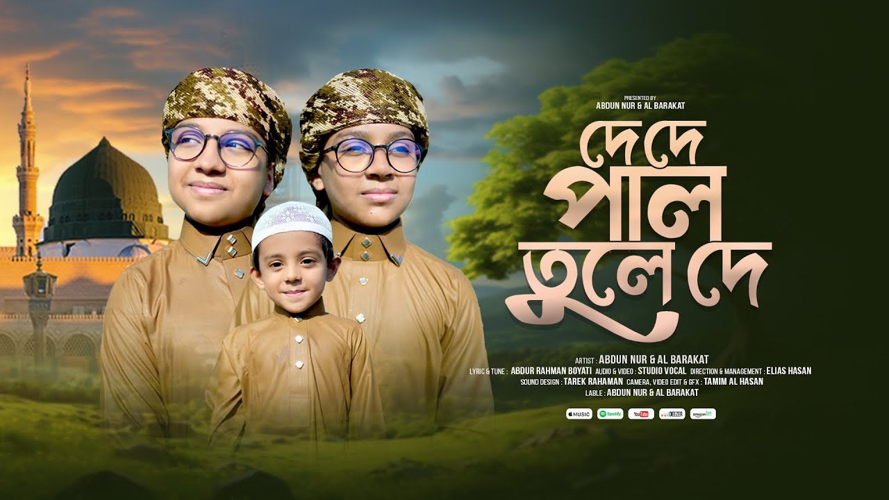 দে দে পাল তুলে দে | De De Pal Tule De |  Abdun Nur & Al Barakat | Vairal Naat E Rasul 2026 