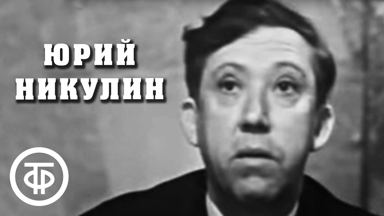 Юрий Никулин. Абстрактные анекдоты. Первомайский голубой огонек (1968)