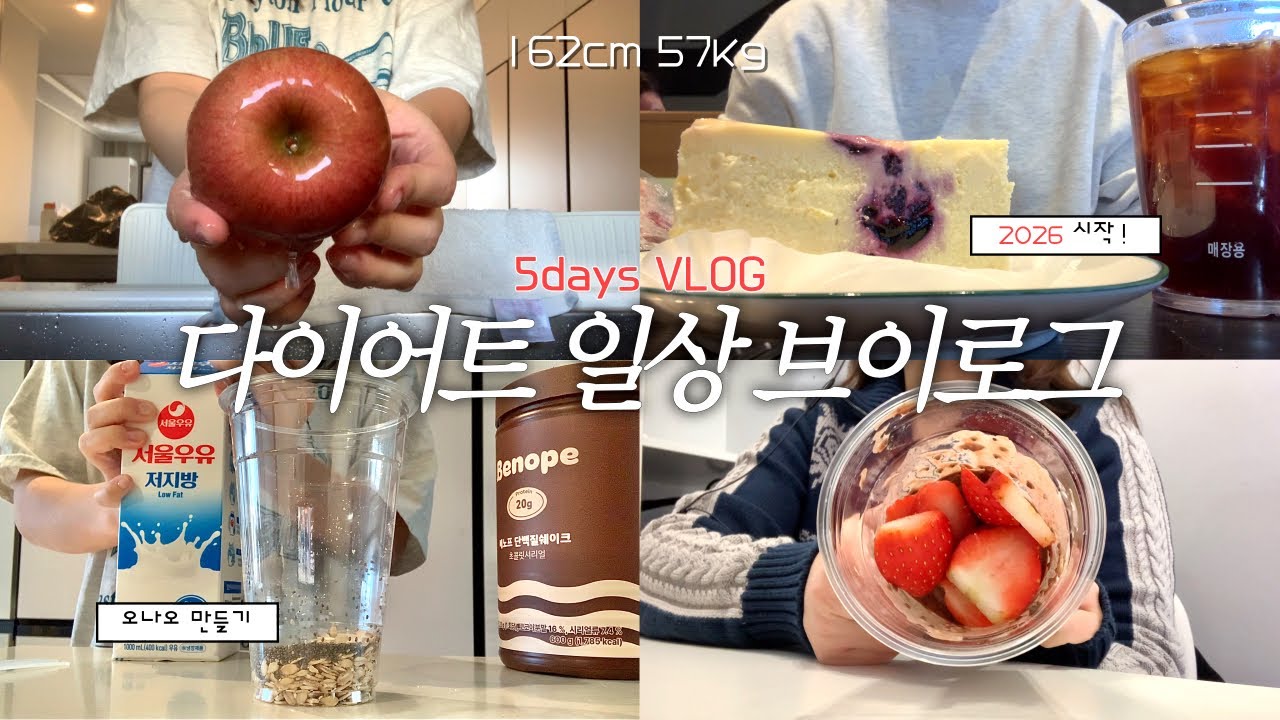 [다이어트 브이로그#28] 162cm 57kg | 오나오 만들고 새해 보내는 일상 브이로그 🍓