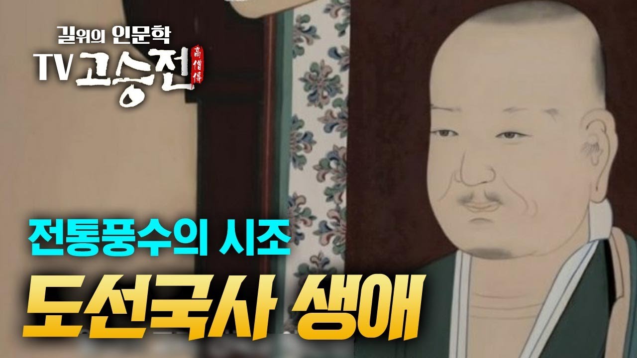 1시간 만에 알아보는 전통풍수의 시조 도선국사 이야기 [길위에 인문학 TV 고승전]