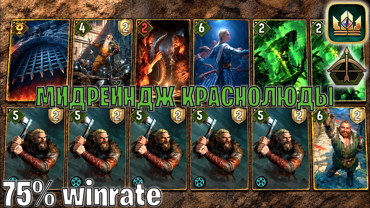 GWENT | МИДРЕЙНДЖ КРАСНОЛЮДЫ &mdash; ГИПЕРКОНТРОЛЬ БЕЛКИ / ST (Точный удар) &mdash; гайд Гвинт 14.9