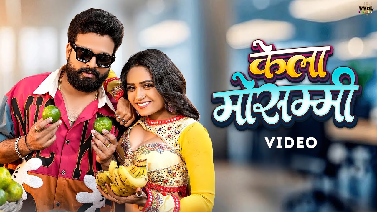Ritesh Pandey - केला मोसम्मी (Video) | Kela Mausami | VYRL Bhojpuri