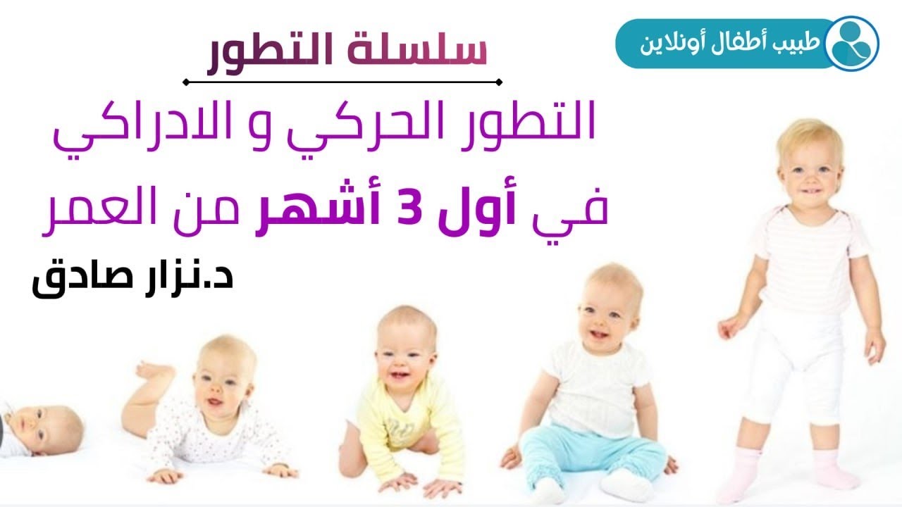 التطور الحركي و الادراكي في أول 3 أشهر من العمر | سلسلة التطور 1 👣