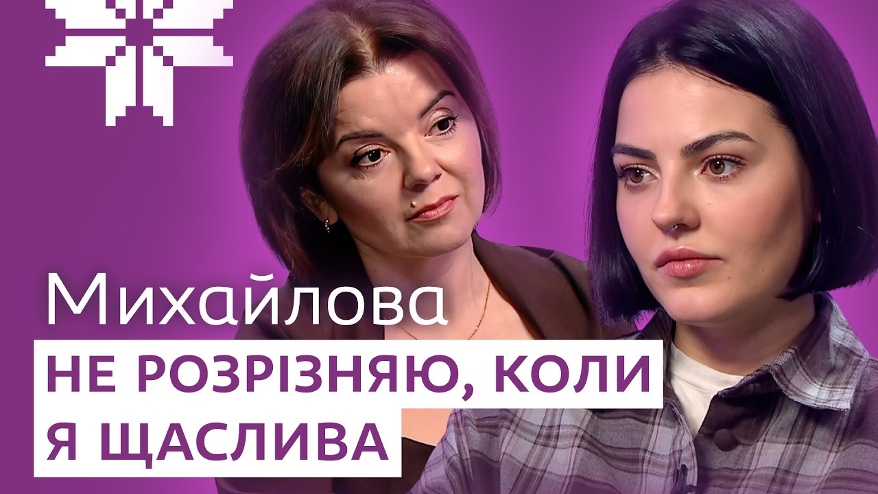 МИХАЙЛОВА: ПЛЮС 15 кг на антидепресантах і реальний погляд на закінчення війни