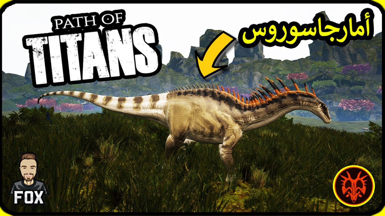 طريق العمالقة | Path of Titans (10#) |  Amargasaurus
