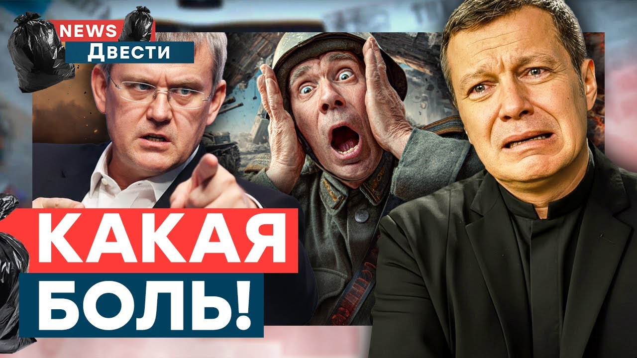 ВОЯКИ РФ ПОЗОРНО БЕГУТ! Соловьеву ПОПЛОХЕЛО! Мардан НАКИНУЛСЯ на Белгород, а Симоньян… | News ДВЕСТИ