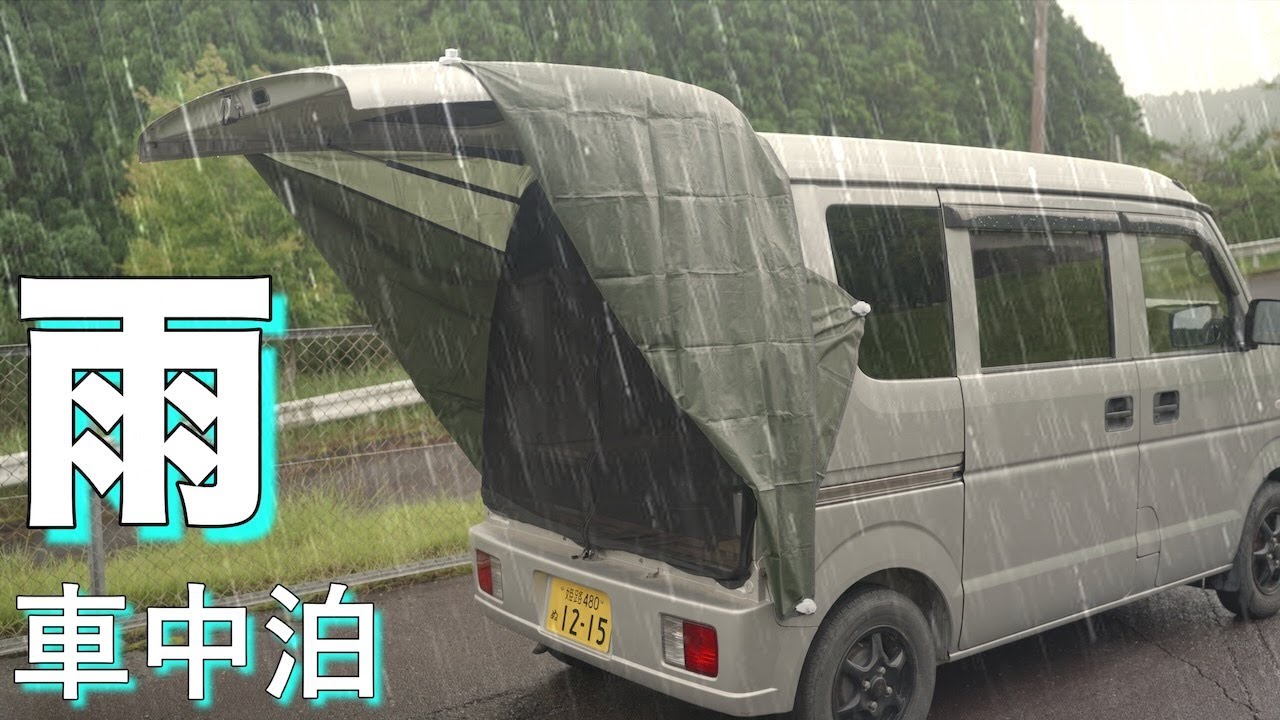 【雨の車中泊】エブリイに雨対策して山でのんびり過ごしたい