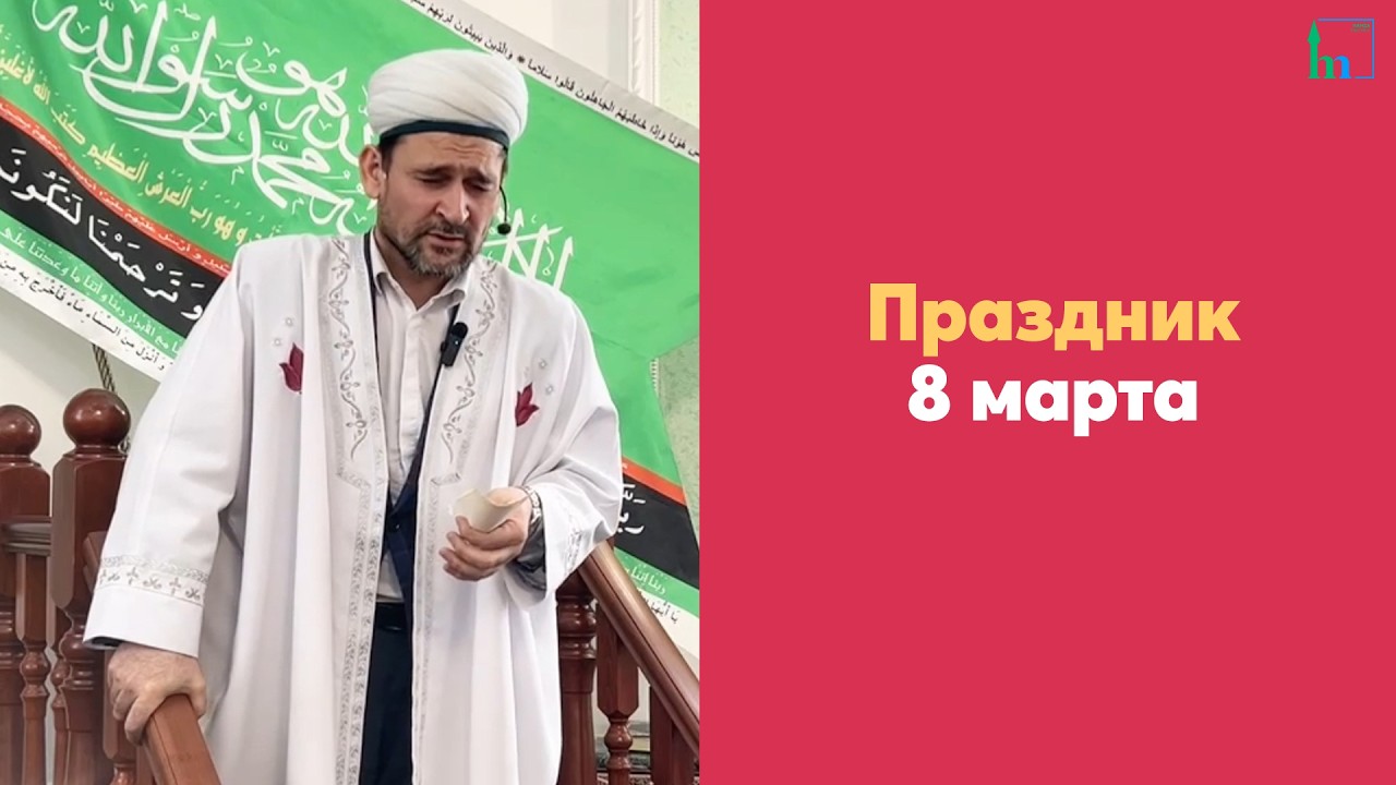 Праздник 8 марта