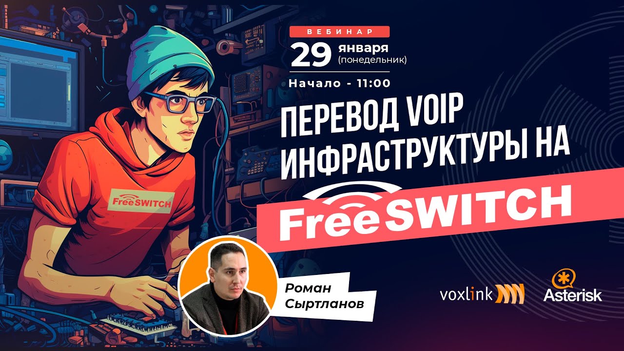 Перевод VoIP инфраструктуры на FreeSWITCH