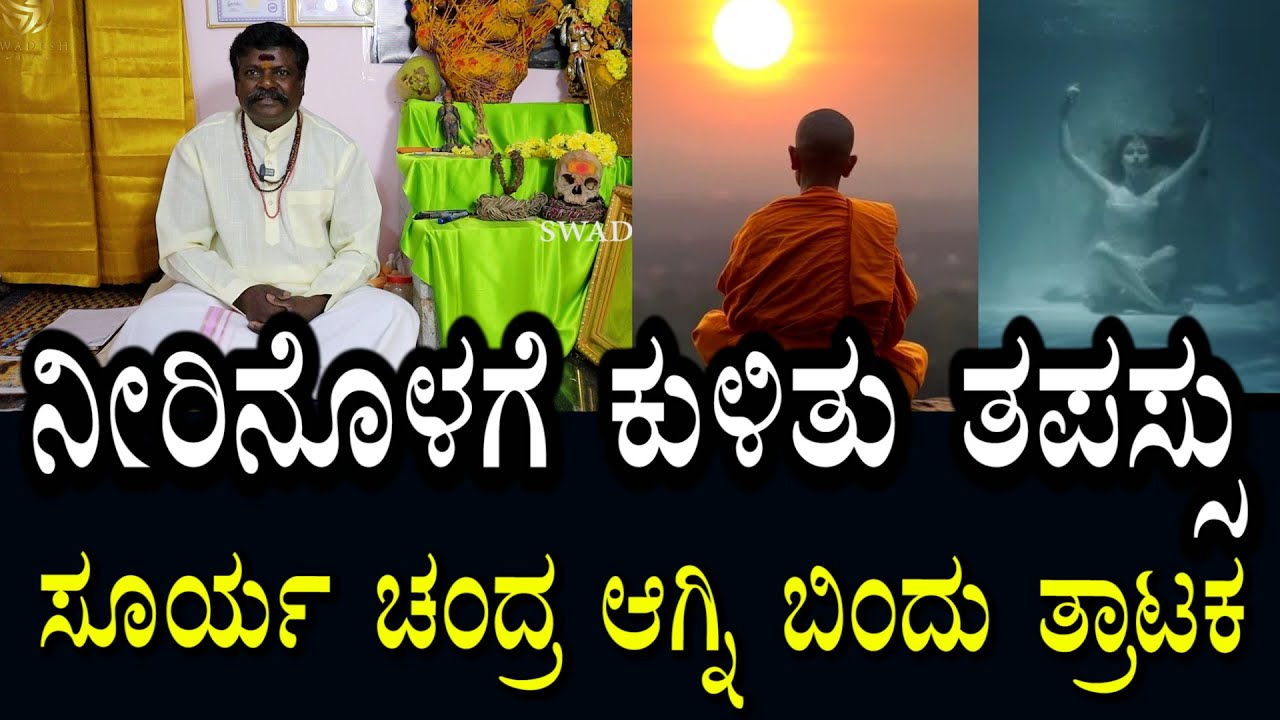 ಸೂರ್ಯ ಚಂದ್ರ ಅಗ್ನಿ ಬಿಂದು ತ್ರಾಟಕ ಸಾಧನೆ | ನೀರಿನೊಳಗೆ ತಪಸ್ಸು