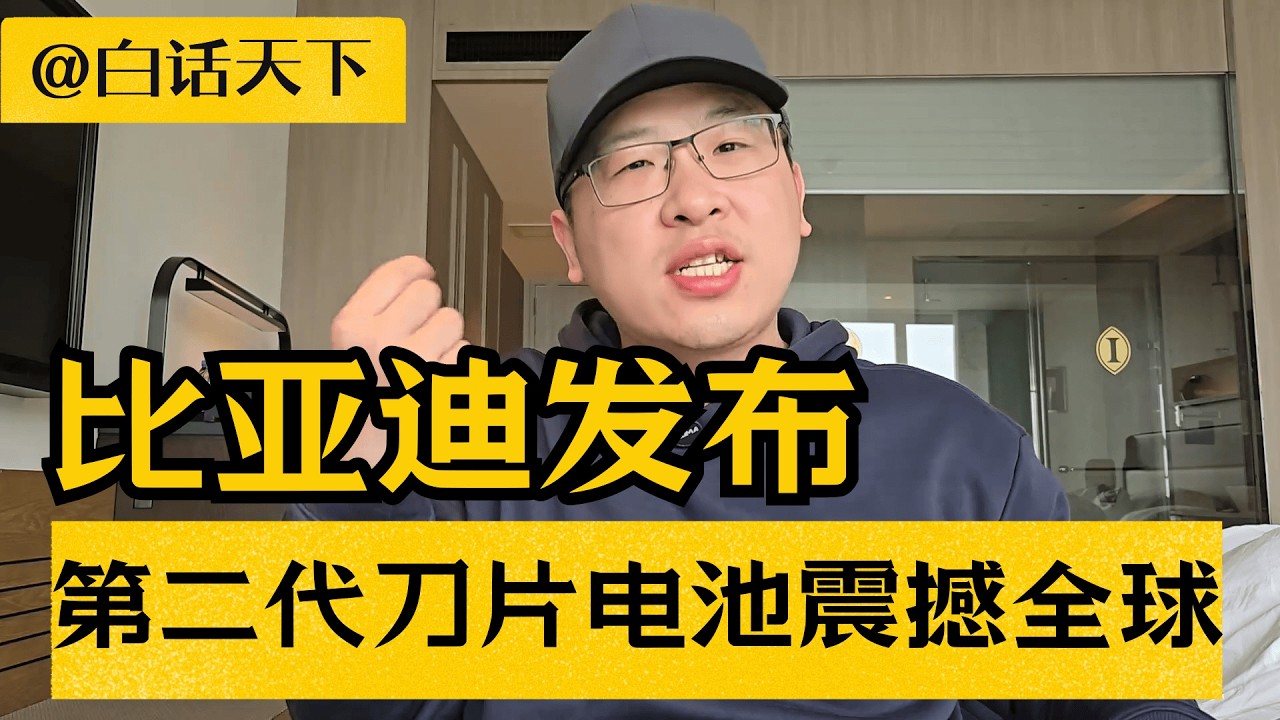 比亚迪发布第二代刀片电池，中国技术又一次震惊全球！【白话天下】 #比亚迪 #比亚迪第二代刀片电池 #兆瓦闪充 #王传福 #腾势汽车