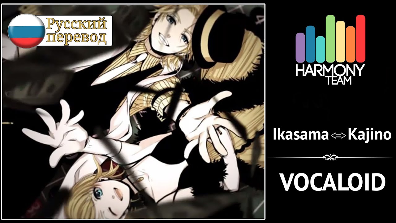 [Vocaloid RUS cover] Len & j.am – Ikasama⇔Kajino [Harmony Team]