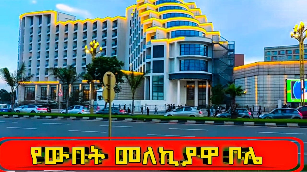 ቀውጢው ሰፈር ቦሌ፡ ሚሊኒየም አዳራሽ/Bole international airport