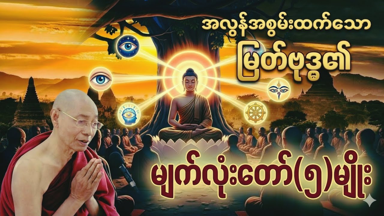 အလွန်အစွမ်းထက်သော မြတ်ဗုဒ္ဓ၏ မျက်လုံးတော်(၅)မျိုး (ပါချုပ်ဆရာတော်)
