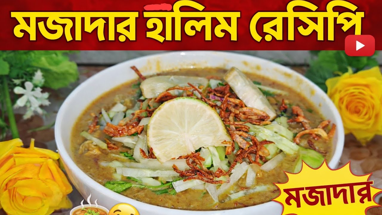 ভিন্ন স্বাদে হালিম রেসিপি। #বাংলা#রেসিপি #হালিমরেসিপি #হালিম #foryou 