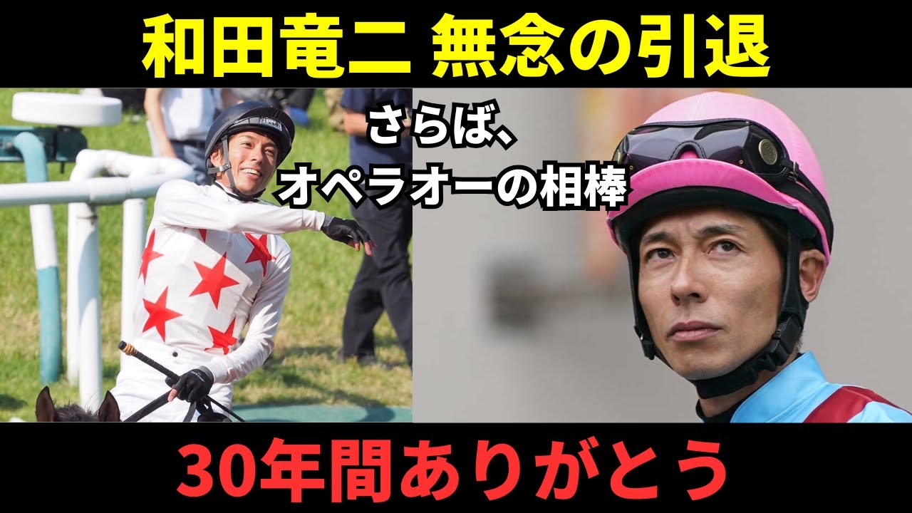 【衝撃】和田竜二騎手、無念の早期引退…「競馬最高！」最後のメッセージに涙が止まらない
