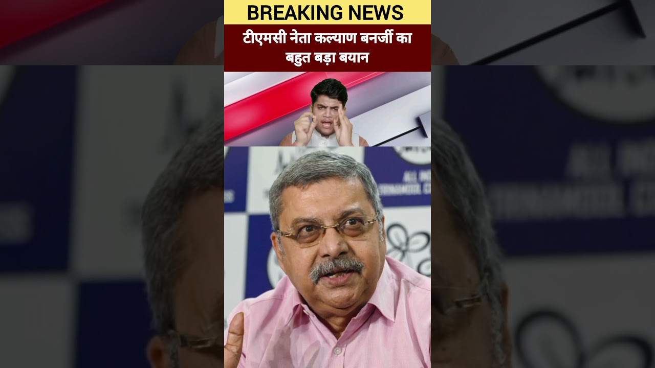 TMC sansad Kalyan Banerjee ka TMC sansad Abhishek Banerjee ko lekar bahut bada byan