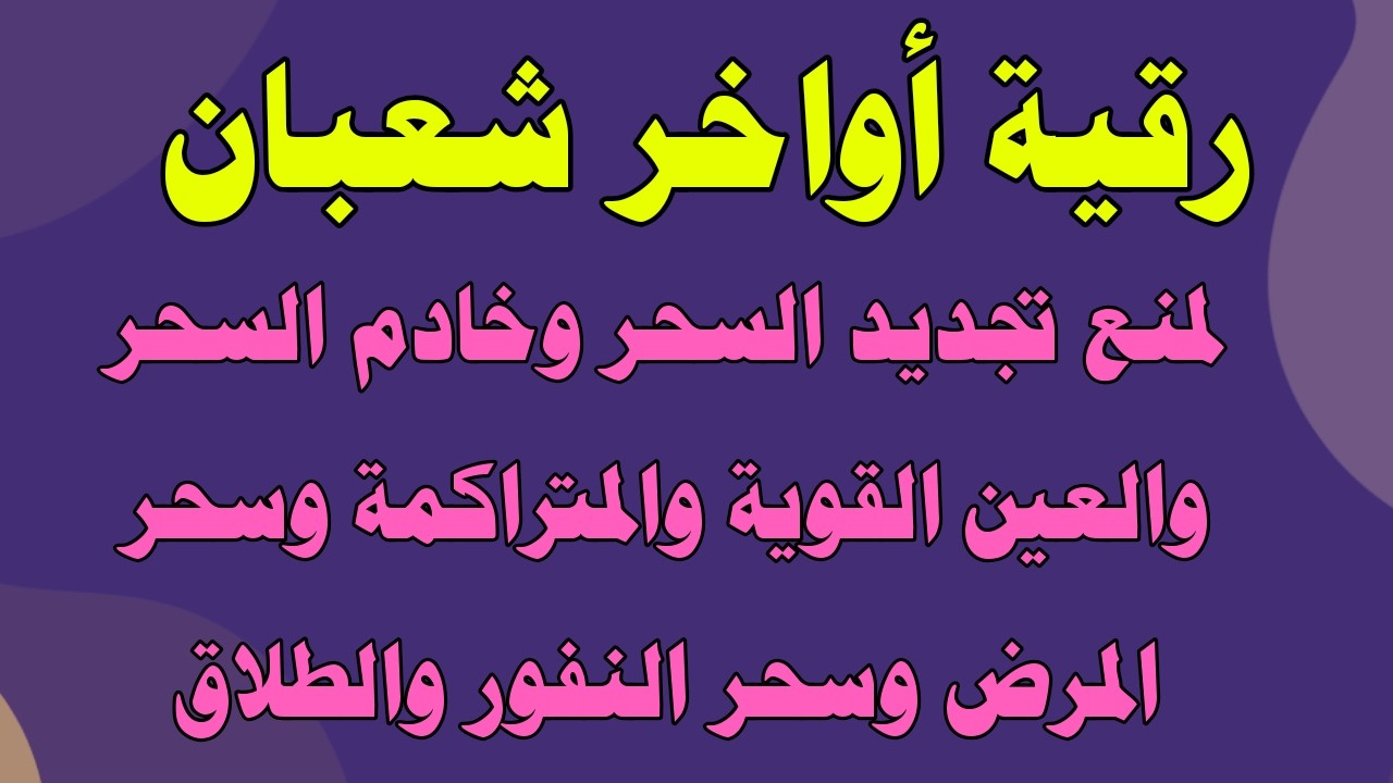 رقية أواخر شعبان لمنع تجديد السحر ورد السحر على الساحر وسحر الطلاق والنفور والعين المتراكمة