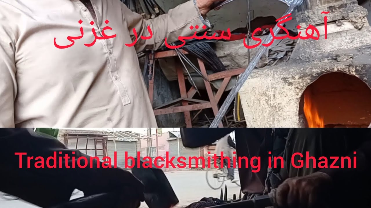 آهنگری سنتی در غزنی 🔥