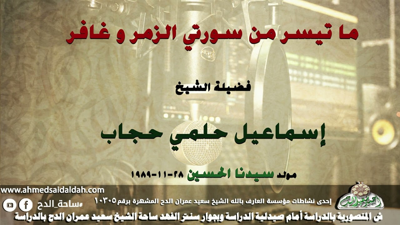الشيخ إسماعيل حلمى حجاب ما تيسر من سورتي(الزمر وغافر) مولد الإمام الحسين 28-11-1989