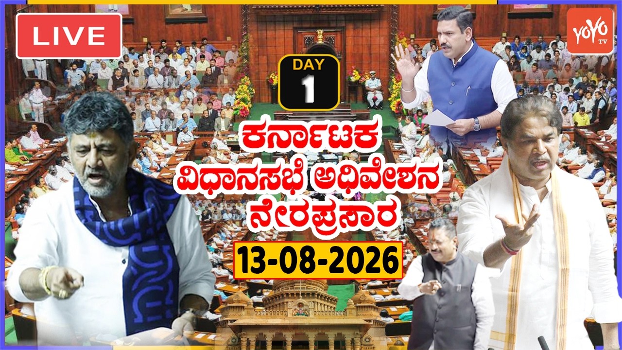 LIVE Assembly Karnataka: CM DK Shivakumar's First Assembly Session 2026 | Cong Vs BJP Vs JDS | Day 1