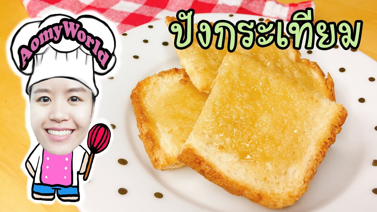 ขนมปังกระเทียม หนึบหนับ | Crispy Garlic Bread Recipe | ออมมี่เข้าครัว