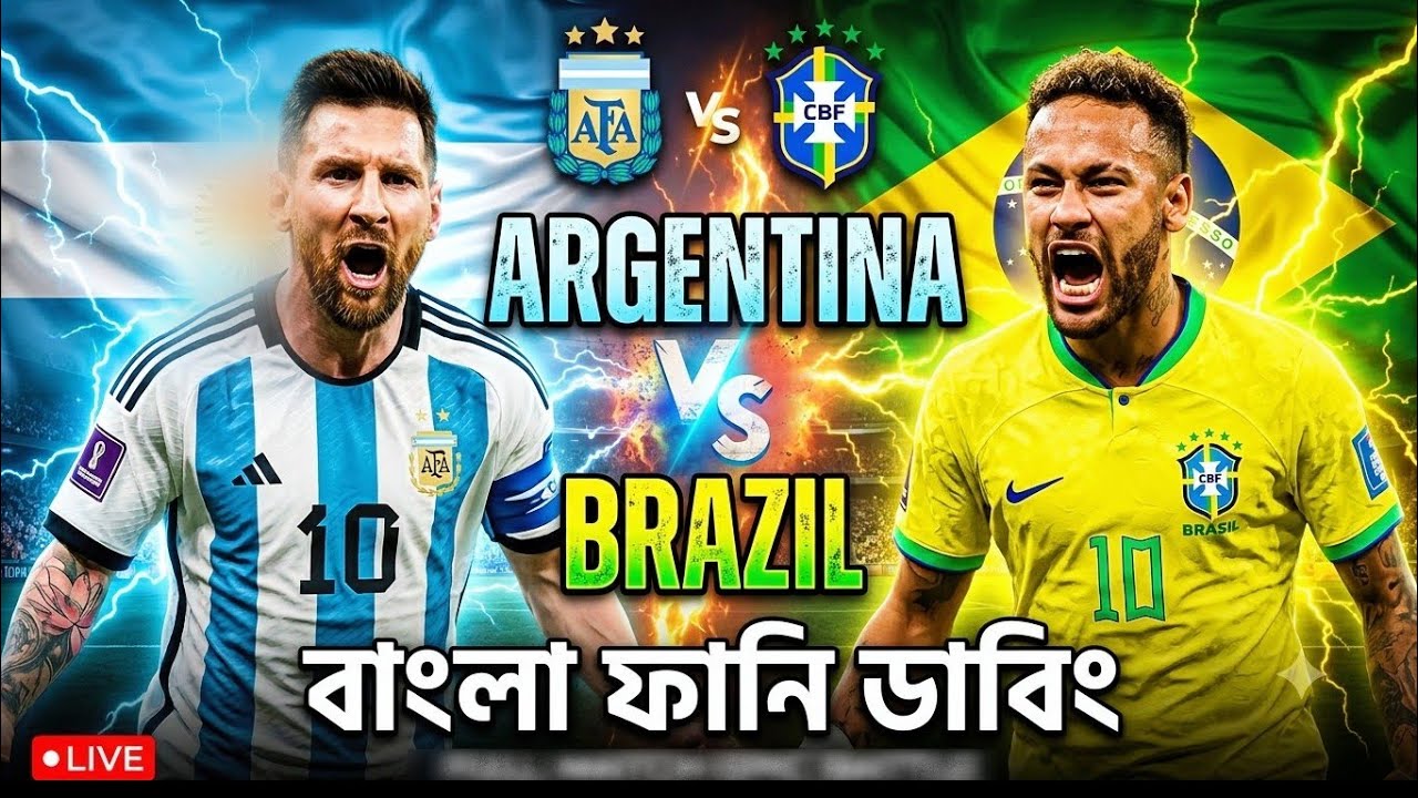 আর্জেনটিনা vs ব্রাজিল বাংলা ফানি ডাবিং। Argentina vs brazil copa America bangla funny dubbing