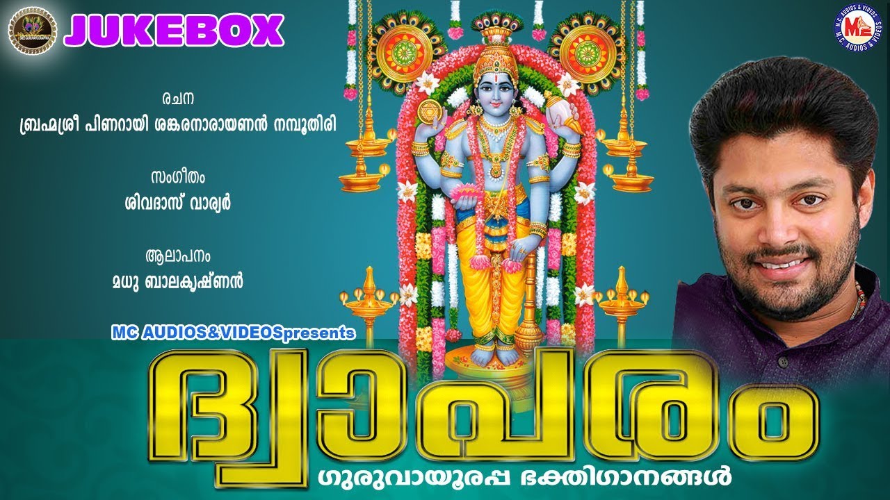 മധു ബാലകൃഷ്ണന്‍ ആലപിച്ച ഗുരുവായൂരപ്പ ഭക്തിഗാനങ്ങള്‍ | Dwaparam | Hindu Devotional Songs Malayalam