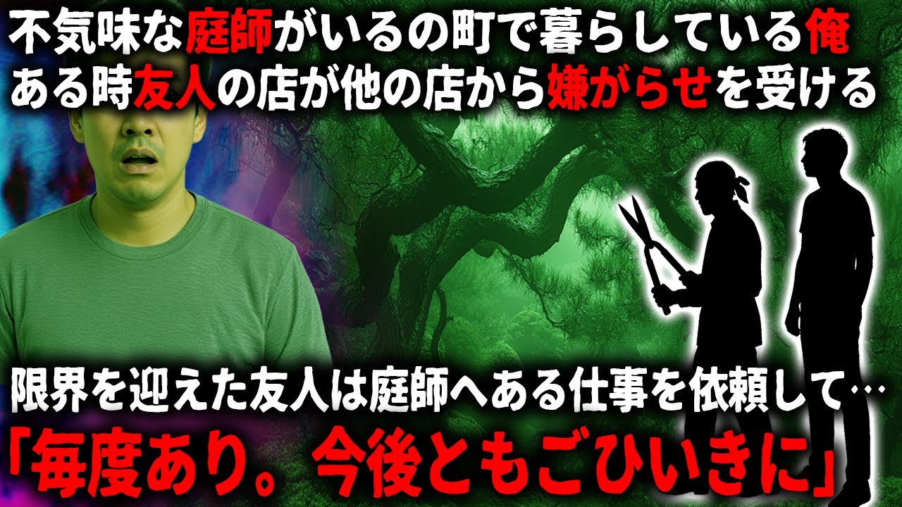 【怖い話】不気味な庭師がいる町で暮らす俺…。ある日、友人が嫌がらせを受けて…【ゆっくり】
