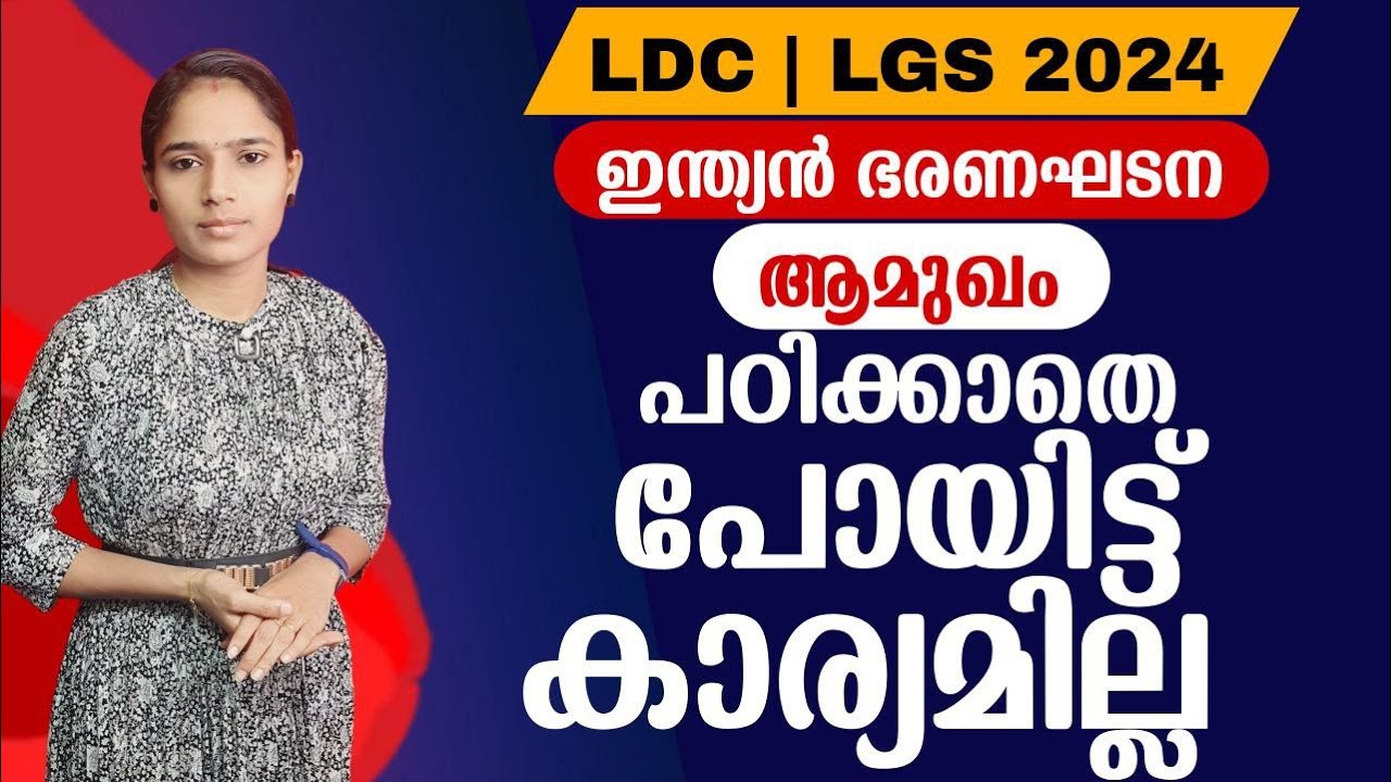 PSC യുടെ ഇഷ്ടഭാഗം👈|Constitution|Kerala PSC|LDC 2024|LGS2024|PSC TIPS AND TRICKS