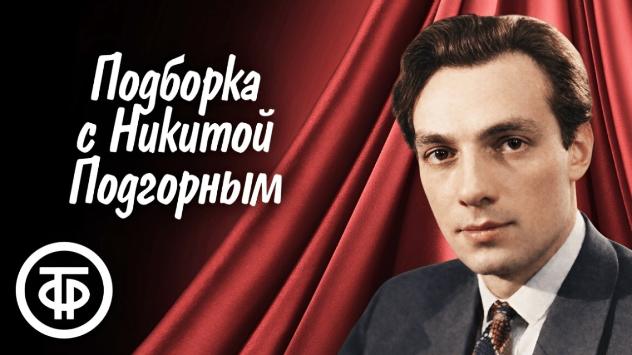 Фильмы-спектакли с Никитой Подгорным. Подборка памяти актёра