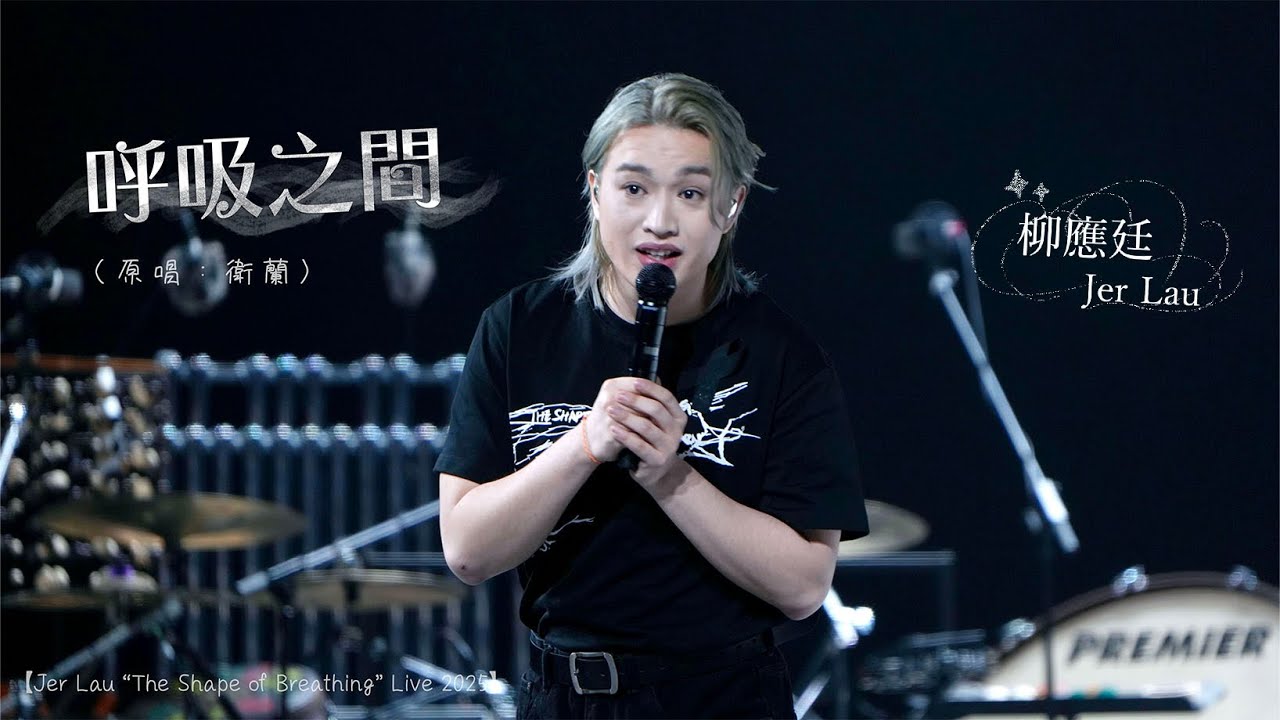 4K 柳應廷Jer Lau - 呼吸之間（原唱：衛蘭）【Jer Lau “The Shape of Breathing” Live 2025】Day 1 (30-11-2025) 
