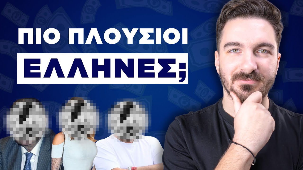 Οι 10 Πιο ΠΛΟΥΣΙΟΙ ΕΛΛΗΝΕΣ Που Ελέγχουν τη Χώρα!