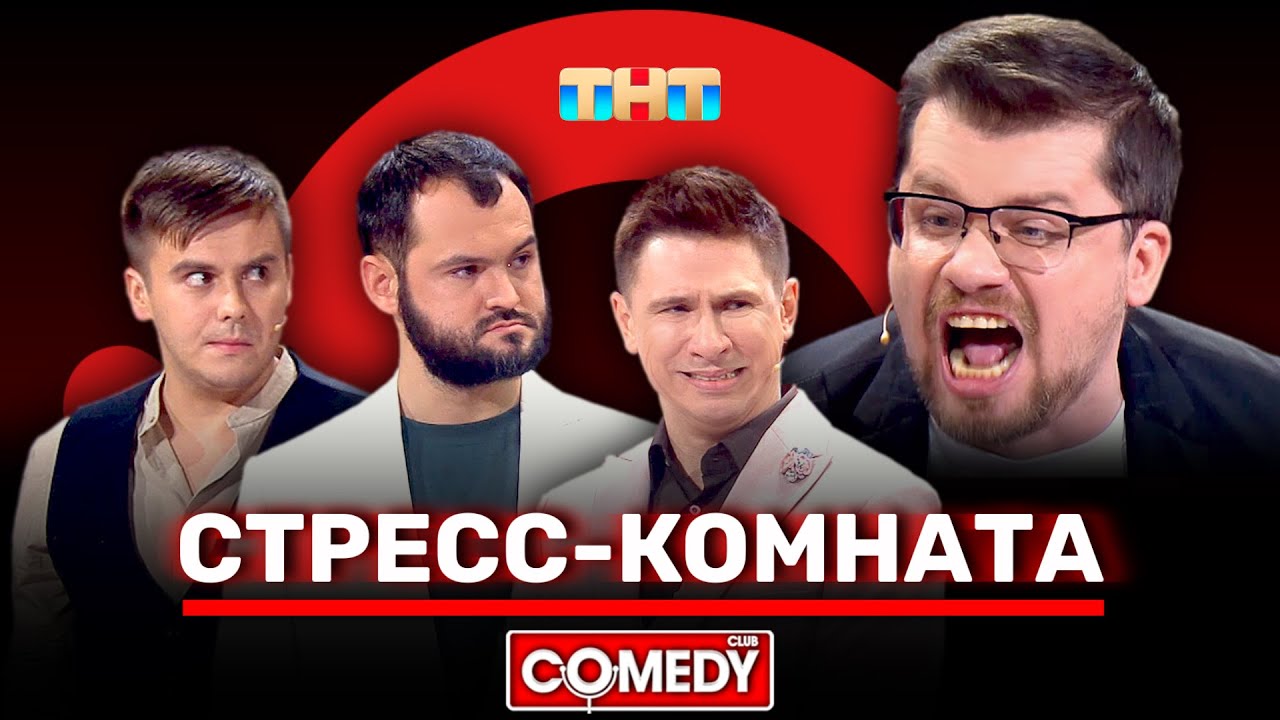 Камеди Клаб &laquo;Стресс-комната&raquo; Гарик Харламов, Тимур Батрутдинов, Андрей Скороход, Костя Бутусов