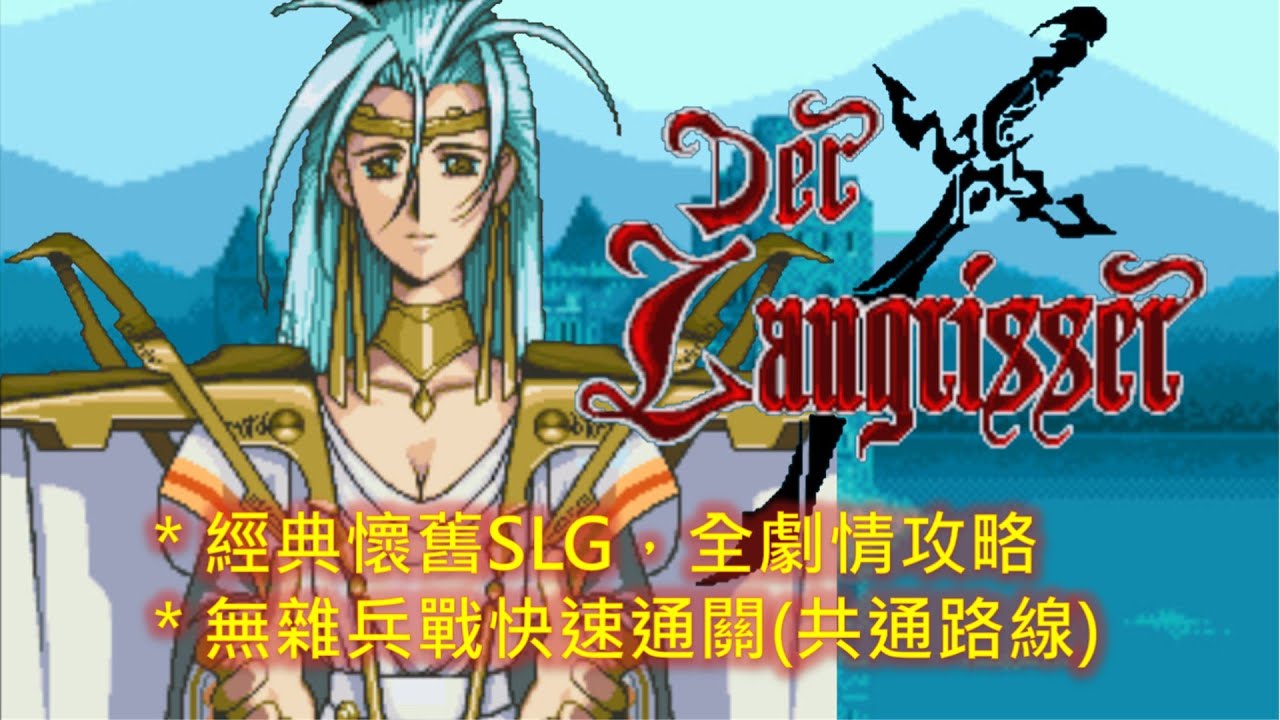 SFC 夢幻模擬戰 中文流程攻略(共通路線) Der Langrisser Walkthrough (Chapter 1-7)