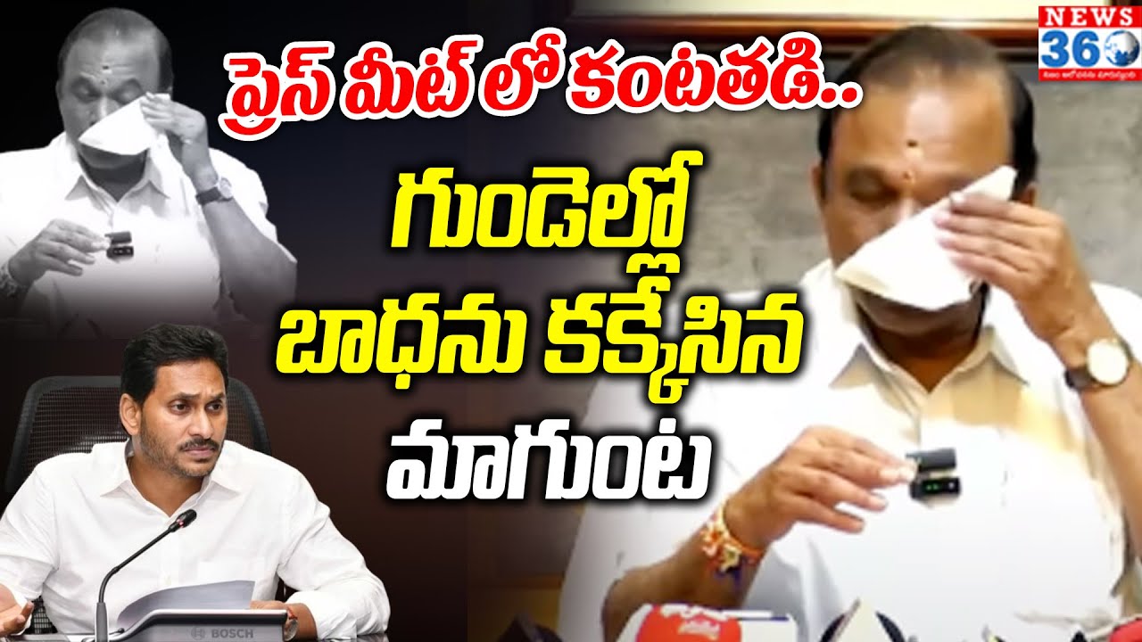 Magunta Srinivasulu Reddy Emotional On Resigning To YCP | @News360Telugu.