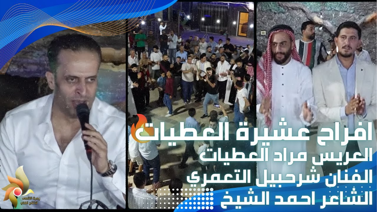 حفل زفاف العريس مراد العطيات | الفنان شرحبيل التعمري والشاعر احمد الشيخ | استديوهات زهرة الأقصى