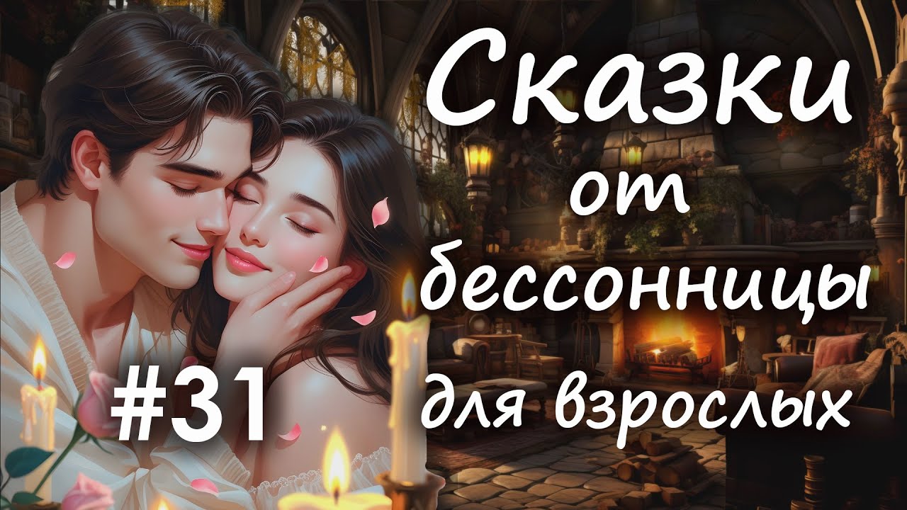 Сказки от бессонницы для взрослых у камина #31