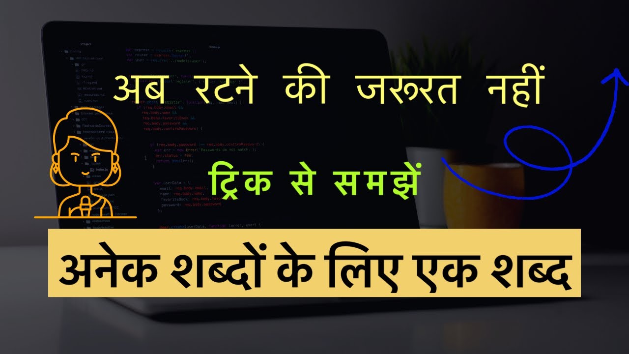 ट्रिक से जाने अनेक शब्दों के लिए एक शब्द