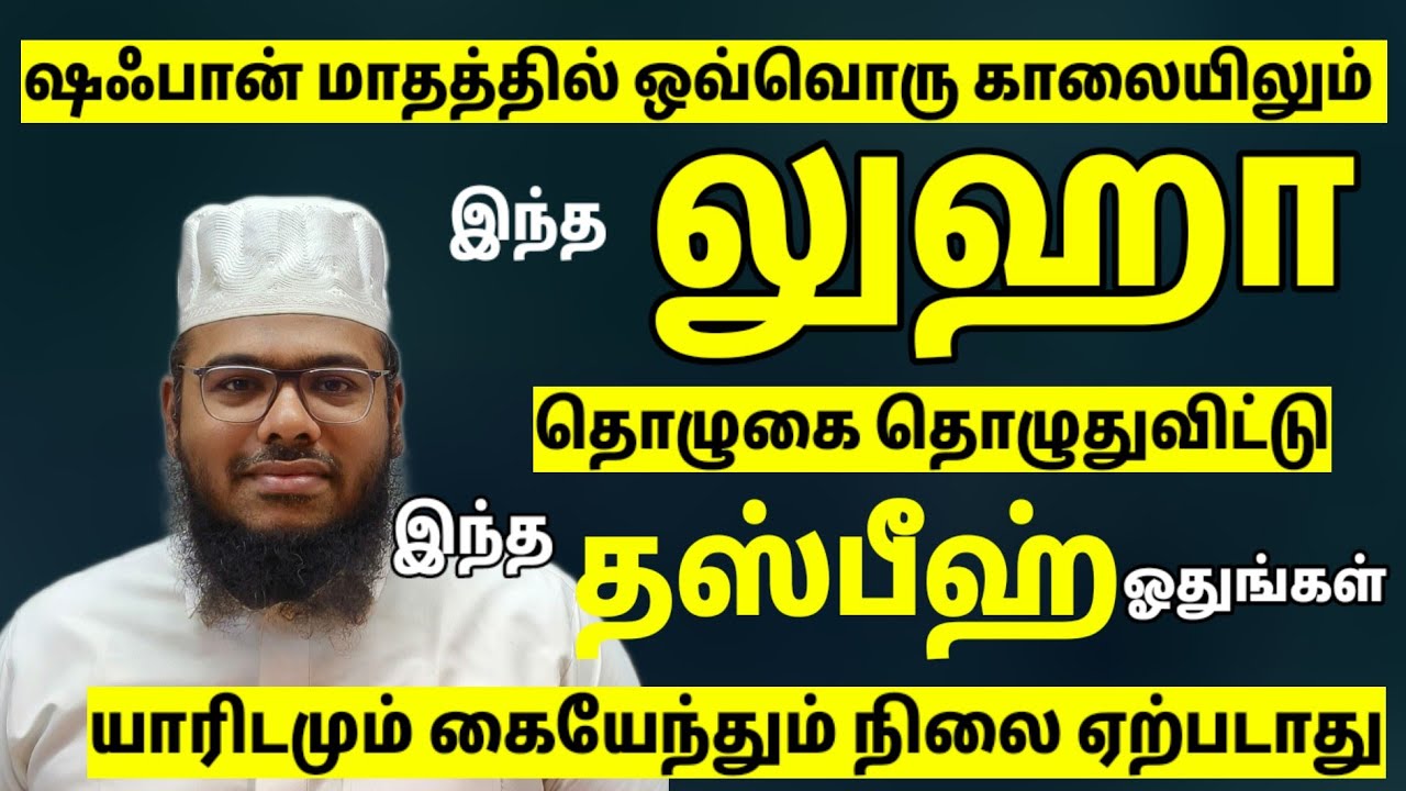 இந்த லுஹா தொழுகை தொழுது இந்த தஸ்பீஹ் ஓதுங்கள் பாக்கியம் கொட்டும் யாரிடம் கையேந்தும் நிலை ஏற்படாது