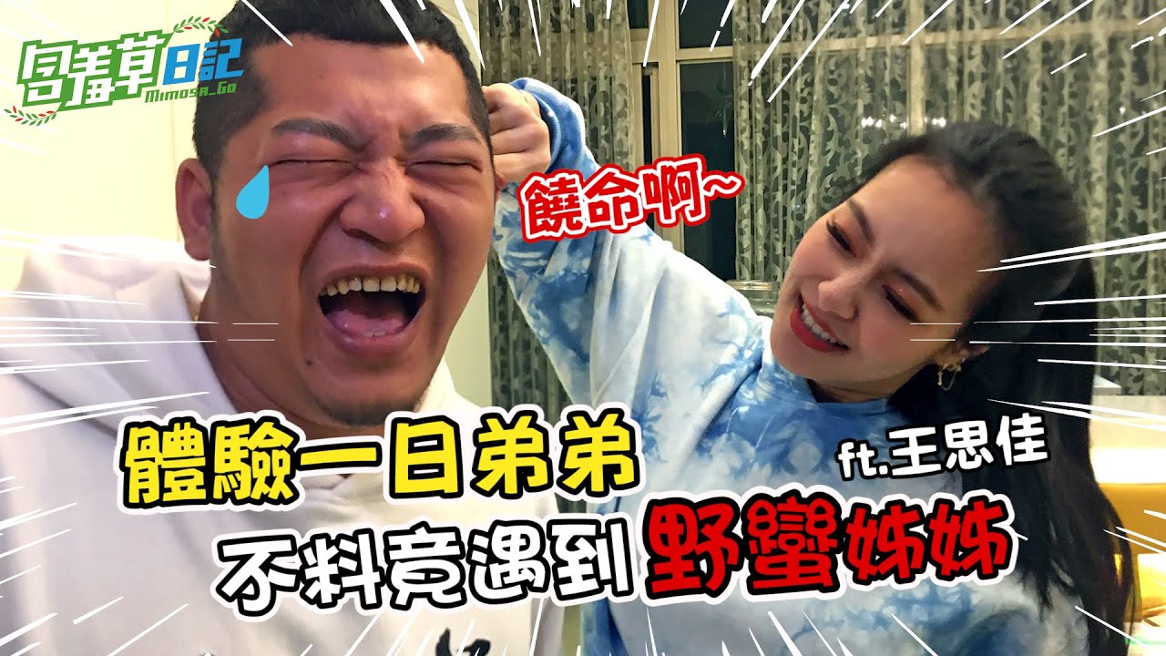沒有姊姊的草爺 想要體驗有姊姊的一天...ft.@pinksophia0818 @bumpbro 【含羞草日記】