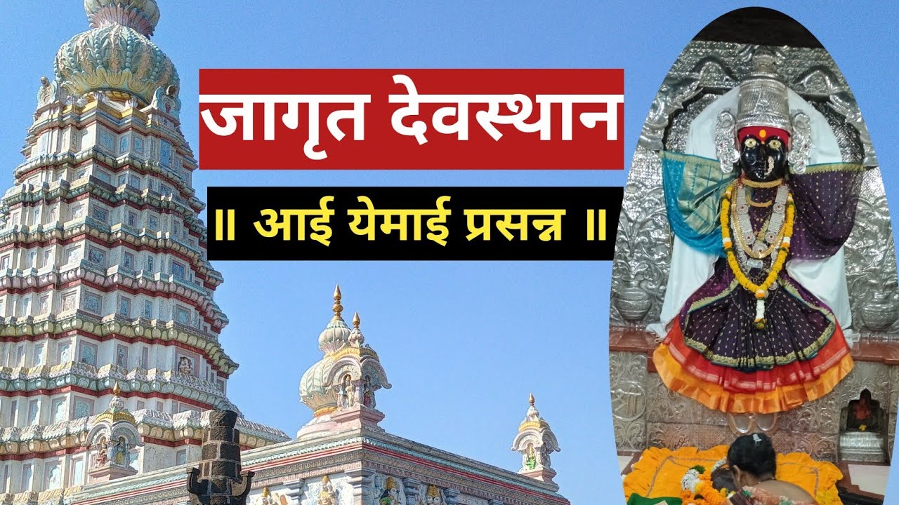 आई येमाईचा महिमा: औंधच्या डोंगरावर वसलेलं एक जागृत देवस्थान , सातारा ! Yemai Devi Aundh Satara