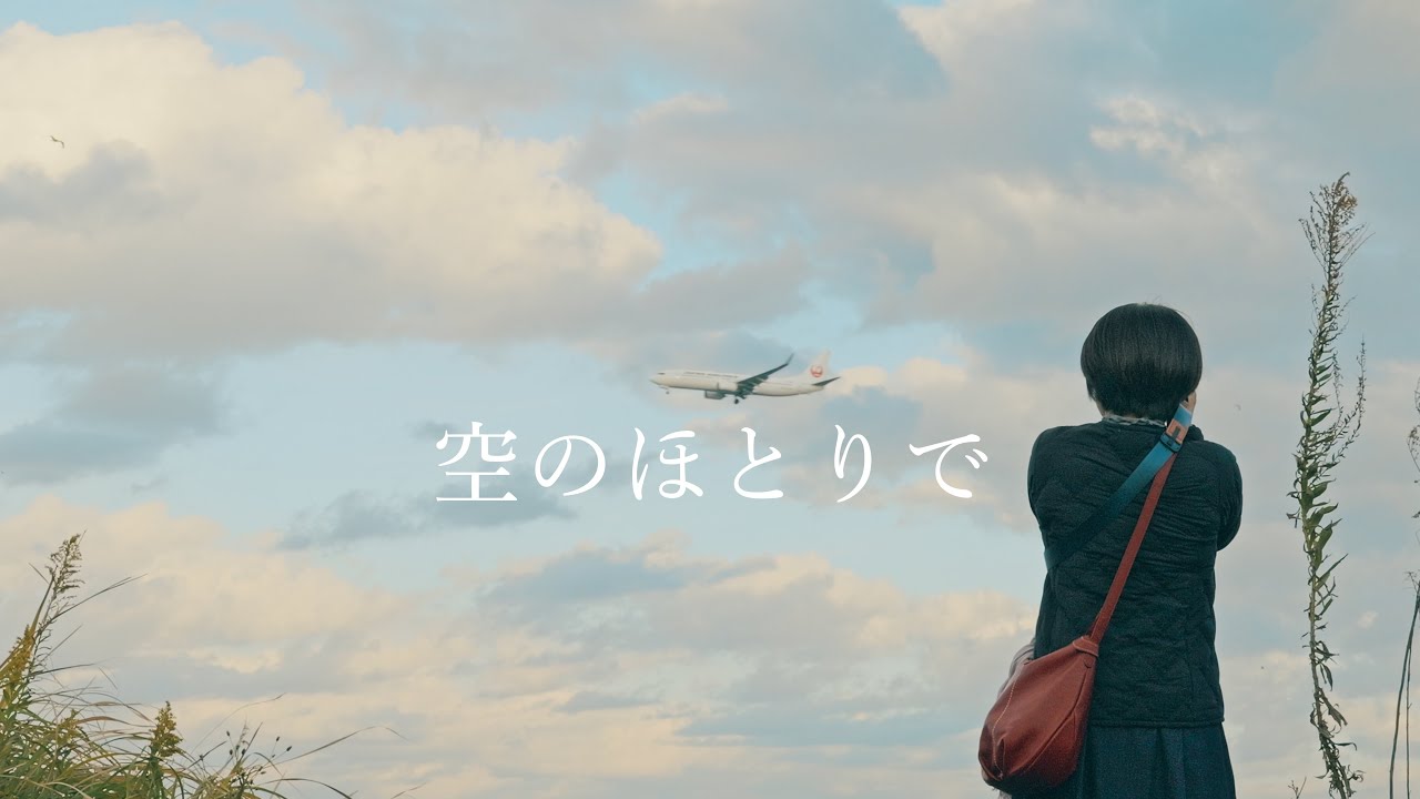 【空のほとりで】浮島町公園　[By the Sky] Ukishimacho Park