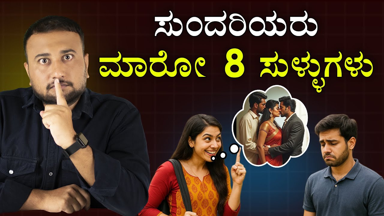 ಸುಂದರಿಯರು ಮಾರೋ 8 ಸುಳ್ಳುಗಳು | Women Sell These 8 Lies to Men Every Day | Relationship Advice For Men
