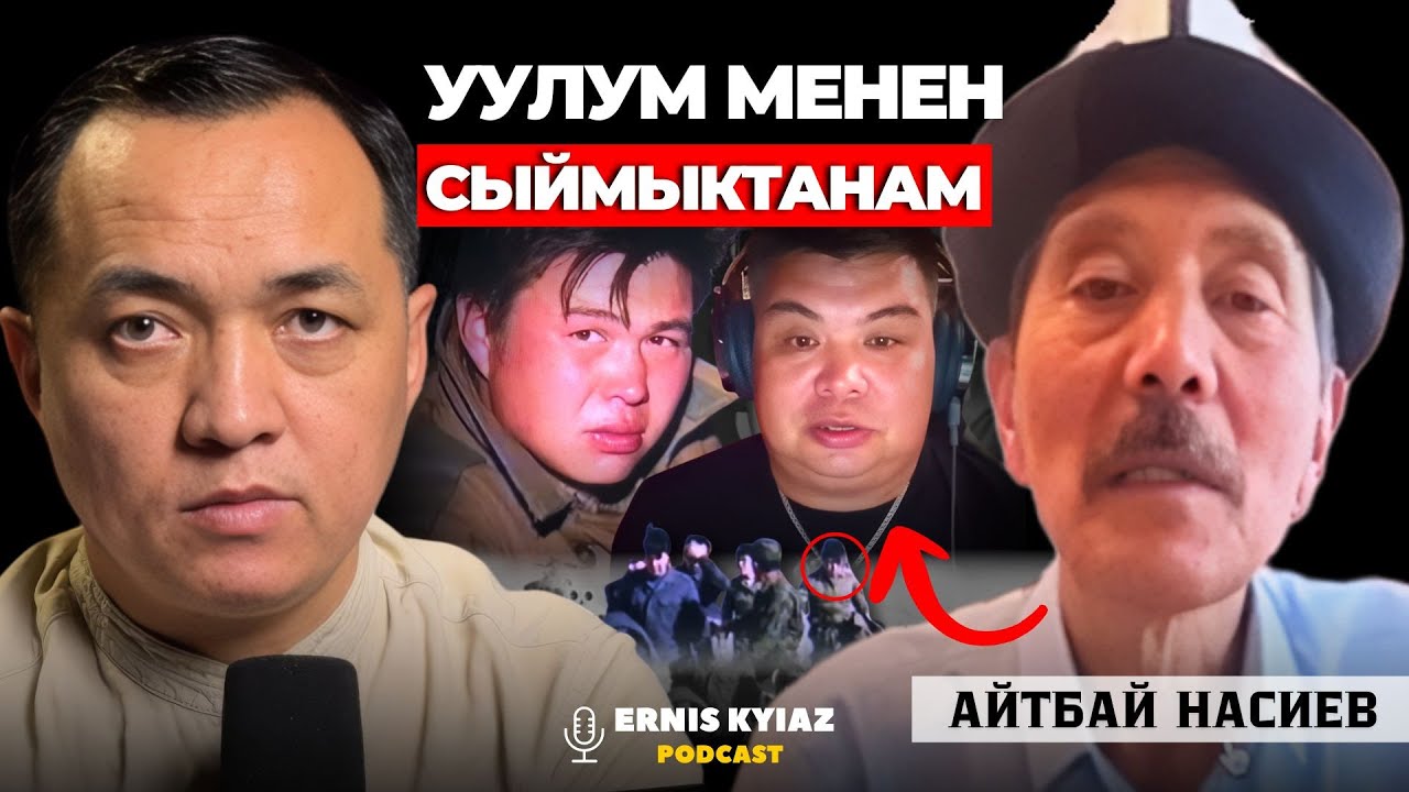 Баткен коогалаңы: Уулум экөөбүз тегирменге түшкөн буудай болдук | Айтбай Насиев |Ernis Kyiaz Podcast