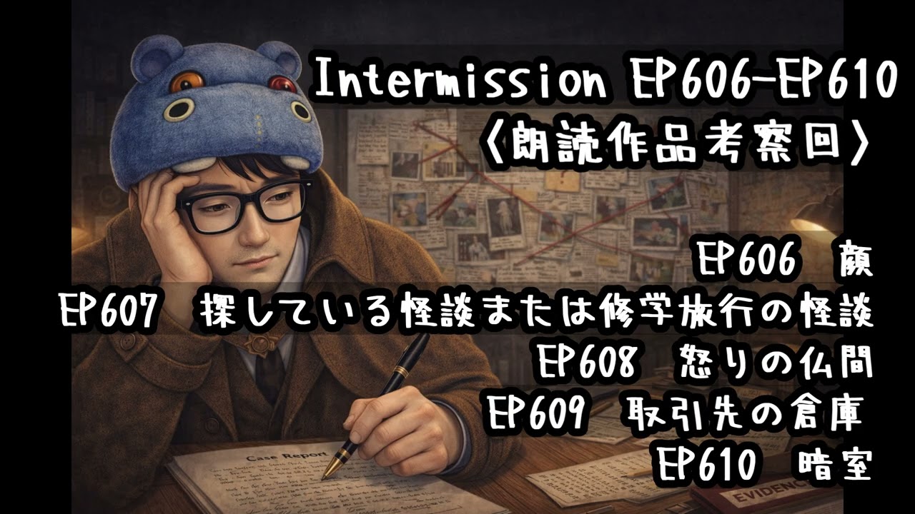 【朗読作品】Intermission EP606-EP610【考察回】