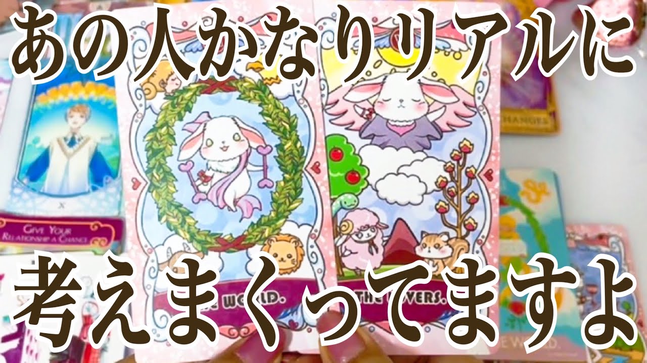 【やたらリアル‼️】あの人があなたについて考えていること💞