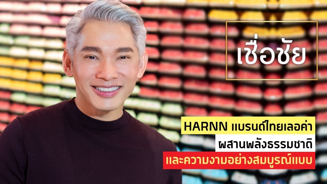 HARNN แบรนด์ไทยคุณภาพพรีเมี่ยม กับผลิตภัณฑ์ดูแลผิวกายและเส้นผมแบบออร์แกนิค